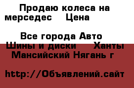 Продаю колеса на мерседес  › Цена ­ 40 000 - Все города Авто » Шины и диски   . Ханты-Мансийский,Нягань г.